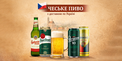 Чеське пиво з доставкою по Україні
