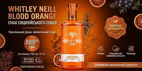 Джин Whitley Neill Blood Orange 41,3% 0,7 л зі знижкою 889 грн у магазині 1001пляшка